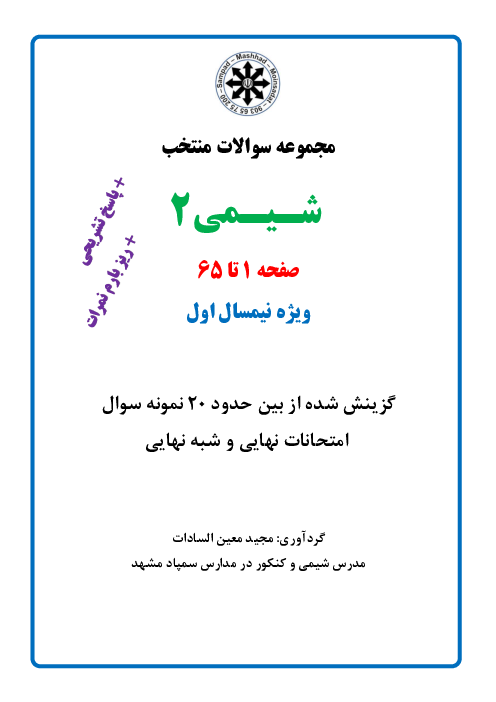 مجموعه سوالات منتخب امتحانات نهایی و شبه نهایی شیمی 2 نیمسال اول