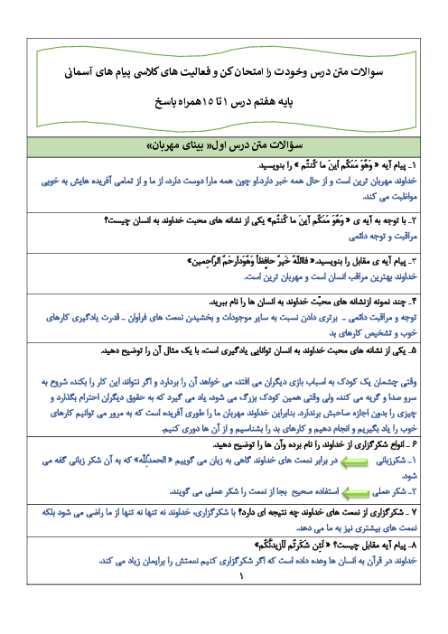 سؤالات متن درس پیام های آسمان هفتم و پاسخ خودت را امتحان کن و فعالیت های کلاسی | درس 1 تا 15