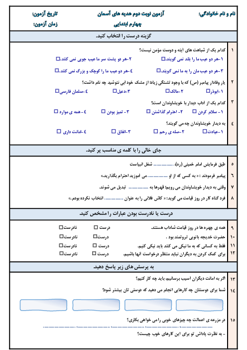 آزمون مستمر هدیه‌ پایه چهارم دبستان هدیه‌های آسمانی | درس 11 تا 19