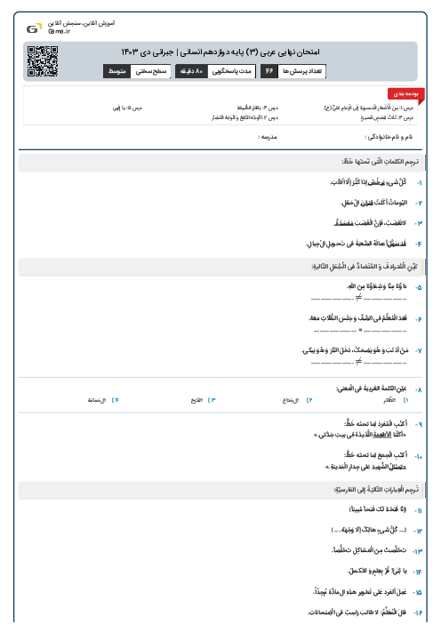 امتحان نهایی عربی (3) پایه دوازدهم انسانی | جبرانی دی 1403 