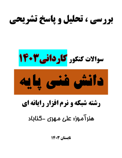 تحلیل سوالات دانش فنی پایه کنکور کاردانی رشته کامپیوتر سال  1403