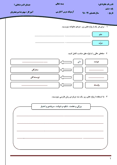 آزمونک فارسی و نگارش ششم دبستان | درس 4: داستان من و شما