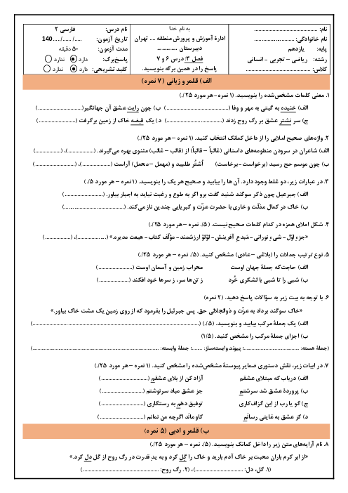 نمونه سوال امتحان فصل سوم: ادبیات غنایی (درس 6 و 7) فارسی یازدهم دبیرستان نمونه دکتر حسابی