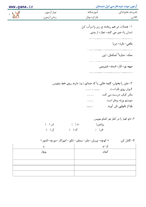 ارزشیابی نوبت دوم فارسی (بخوانیم و بنویسیم) اول دبستان با جواب