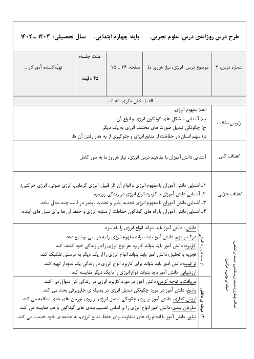 طرح درس روزانه‌ی علوم چهارم دبستان | درس 3: انرژی، نیاز هر روز ما