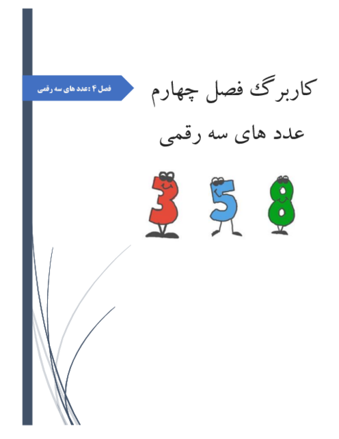 کاربرگ های صفحه به صفحه فصل چهارم ریاضی دوم دبستان