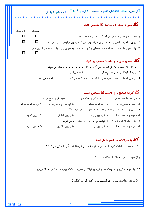 آزمون علوم تجربی ششم دبستان راستان | ورزش و نیرو 1 و 2