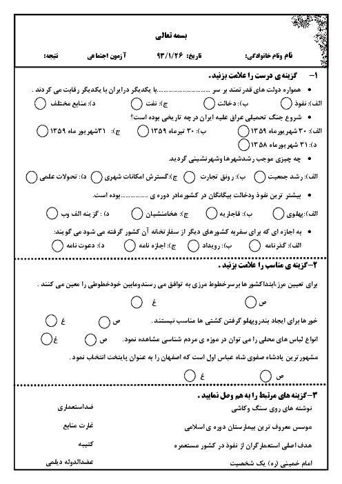 دانلود نمونه سوال مطالعات اجتماعی ششم - پایان فروردین ماه