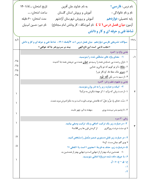 آزمون کتبی درس 1 تا 4 فارسی و نگارش (3) دوازدهم هنرستان کاردانش امام سجاد آزادشهر