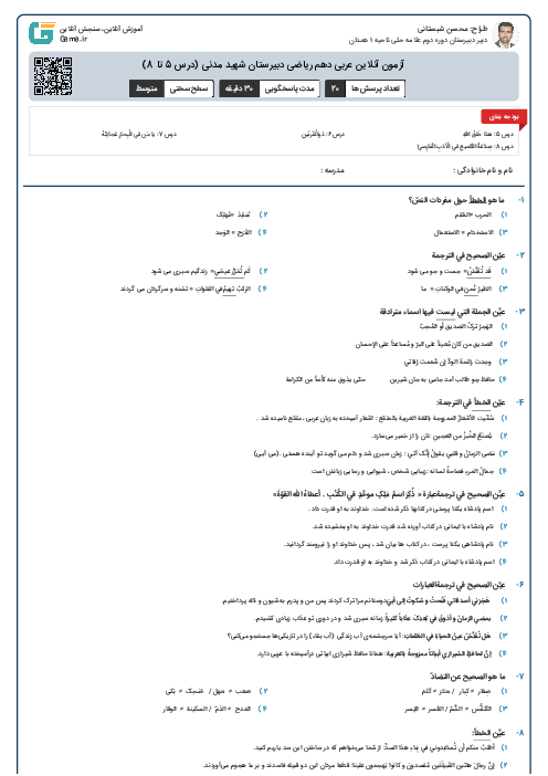 آزمون آنلاین عربی دهم ریاضی دبیرستان شهید مدنی (درس 5 تا 8)