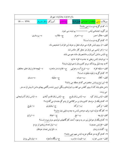 سوالات آزمون تستی مطالعات اجتماعی ششم | فصل 8 و 9