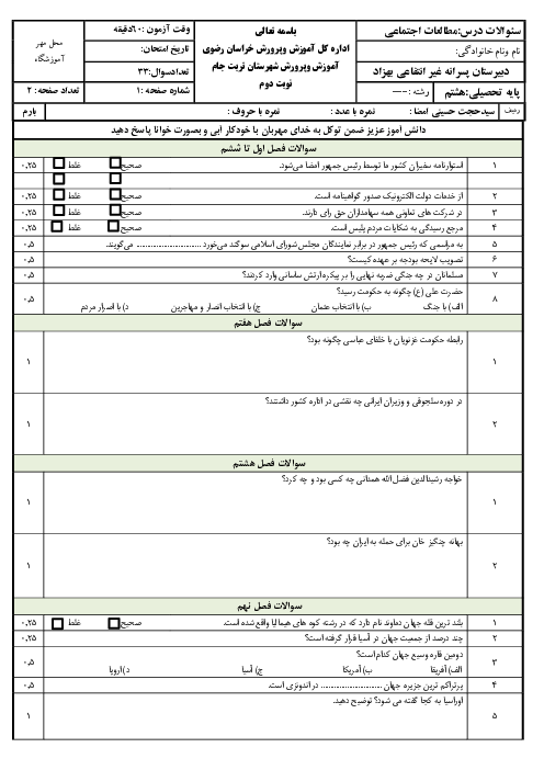 امتحان مطالعات هشتم نوبت دوم خرداد 1404 دبیرستان پسرانه غیرانتفاعی بهزاد