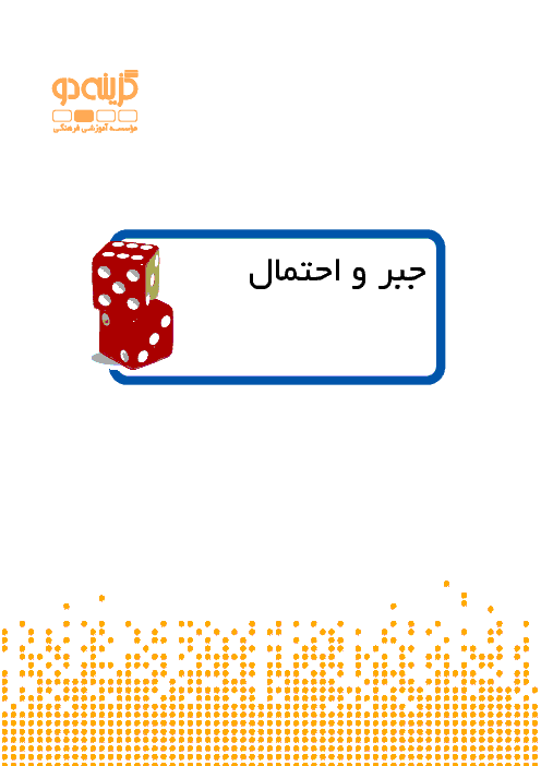 جزوه کمک آموزشی جبر و احتمال | فصل اول: استدلال ریاضی