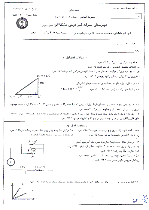 آزمون پایانی نوبت دوم فیزیک (2) تجربی پایه یازدهم دبیرستان مشکاة نور تبریز | خرداد 97 + پاسخ