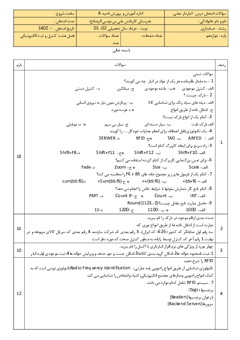 آزمون فصل 8: کنترل و ثبت و ورد و خروج کالا به صورت الکترونیکی | درس انبار دار پایه دوازدهم رشته حسابداری