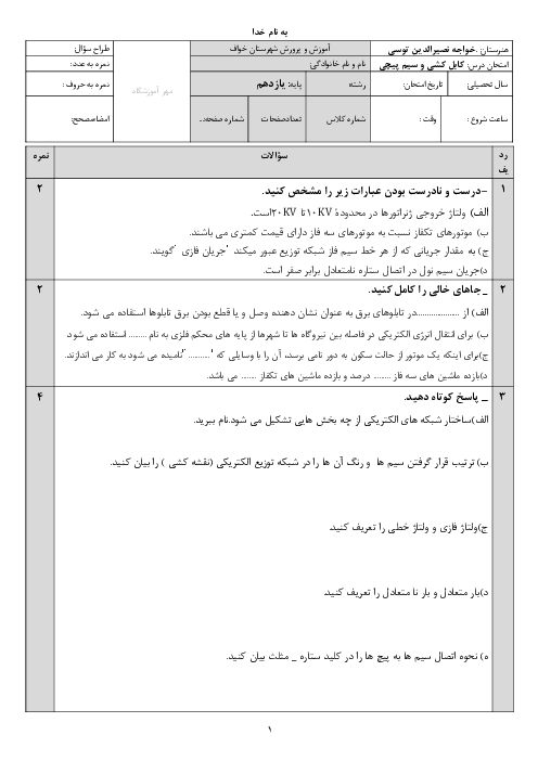 امتحان کابل کشی و سیم پیچی ماشین های الکتریکی یازدهم هنرستان فنی خواجه نصیرالدین طوسی | پودمان 1: شبکه برق و مصرف کننده‌های سه فاز