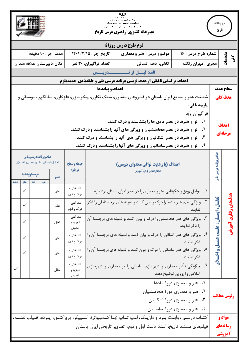 طرح درس ملی درس 16: هنر و معماری | تاریخ (1) دهم انسانی