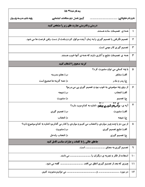 آزمون فصل 2 مطالعات اجتماعی ششم دبستان پارسیان: تصمیم‌گیری