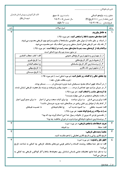 آزمون ماهانه آبان تاریخ (2) یازدهم دبیرستان امام حسین بابل | درس 1 تا 3