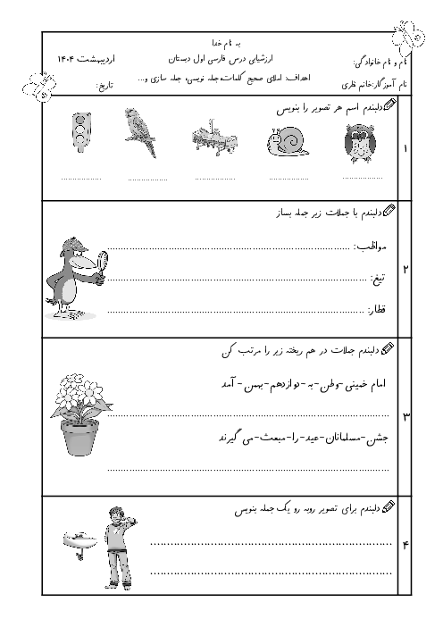 ارزشیابی نوبت اردیبهشت 1404 فارسی اول ابتدایی دبستان ایثار