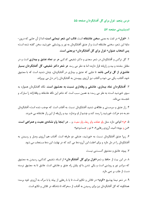 پاسخنامه جامع کتاب تکمیلی فارسی نهم | درس 5: غزل برای گل آفتابگردان