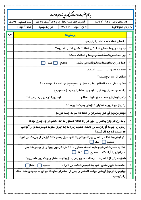 امتحان ترم اول پیام‌های آسمان نهم مدرسه بوعلی | دی 1399