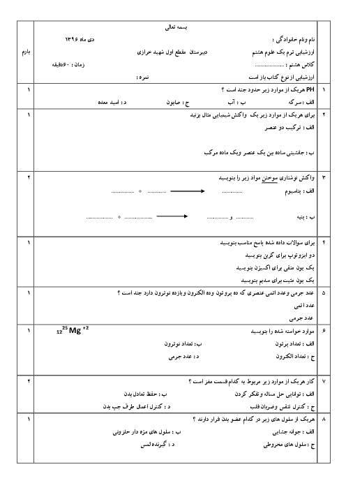 آزمون نوبت اول علوم تجربی هشتم مدرسه شهید خرازی | دی 1396