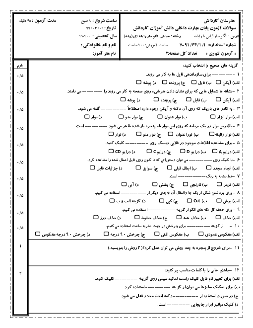 آزمون  تئوری و عملی نوبت دوم الگوساز لباس با رایانه یازدهم | خرداد 1399