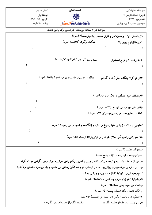 سوالات امتحان نوبت اول سال 1389 ادبیات فارسی سوم ریاضی و تجربی|شهبازی