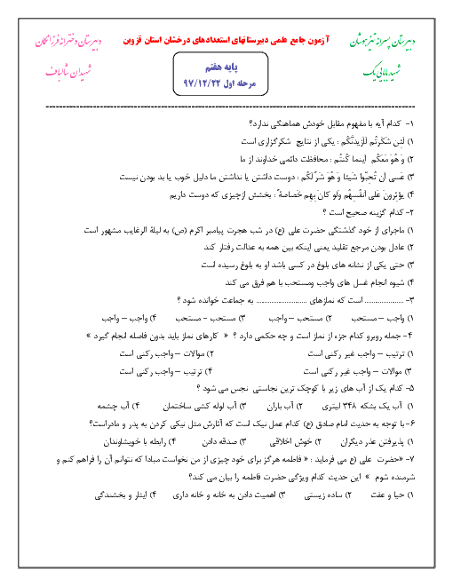 مرحله اول آزمون جامع علمی پایه هفتم دبیرستان های استعدادهای درخشان استان قزوین | اسفند 97