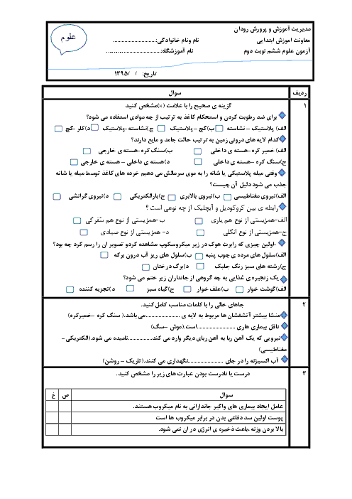 سوالات امتحان پیش نوبت دوم علوم تجربی ششم دبستان | اردیبهشت 95