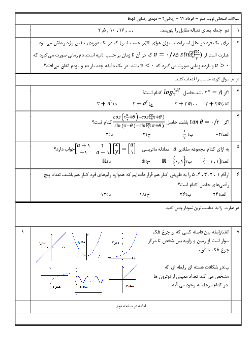 سوالات امتحانی ریاضی (2) دبیرستان با پاسخ | نوبت دوم، سطح پیشرفته