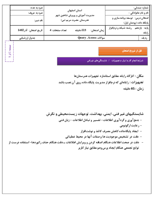 آزمون عملی پودمان اول (سوالات Access و Query) درس توسعه برنامه سازی و پایگاه داده پایه یازدهم