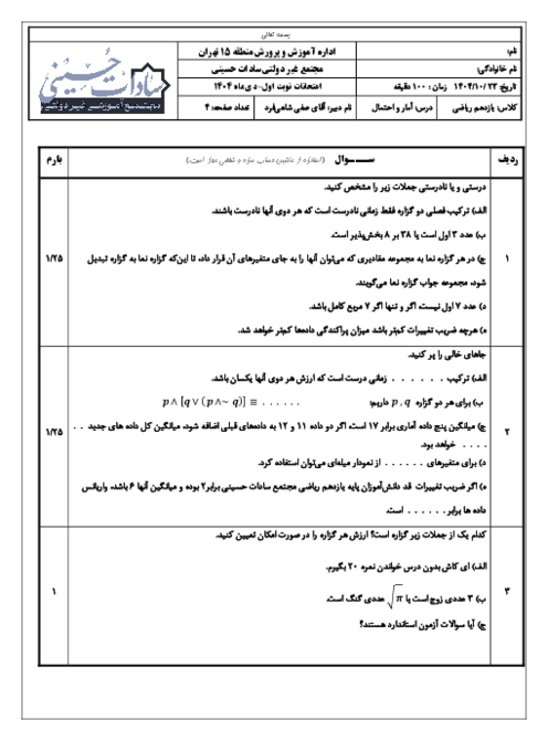 نمونه سوال آمار و احتمال یازدهم ریاضی نوبت اول | دبیرستان سادات حسینی دی 1404