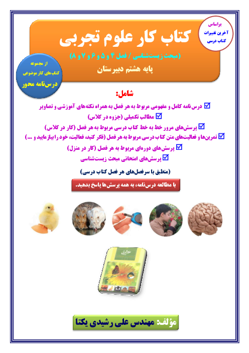 کتاب کار زیست‌شناسی پایه هشتم (فصل 4 تا 8 کتاب علوم تجربی)