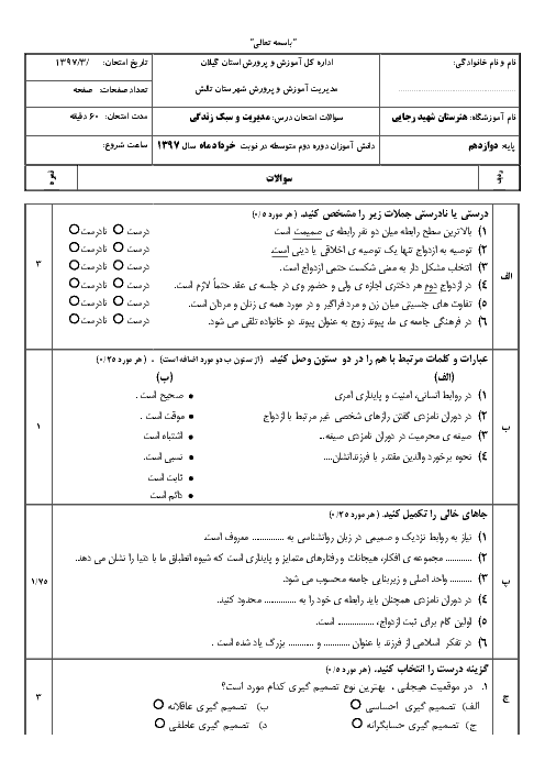 امتحان ترم دوم مدیریت خانواده و سبک زندگی دوازدهم هنرستان امام حسن مجتبی | خرداد 1397