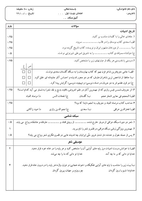 امتحان میان ترم درس 1 تا 5 علوم و فنون ادبی یازدهم