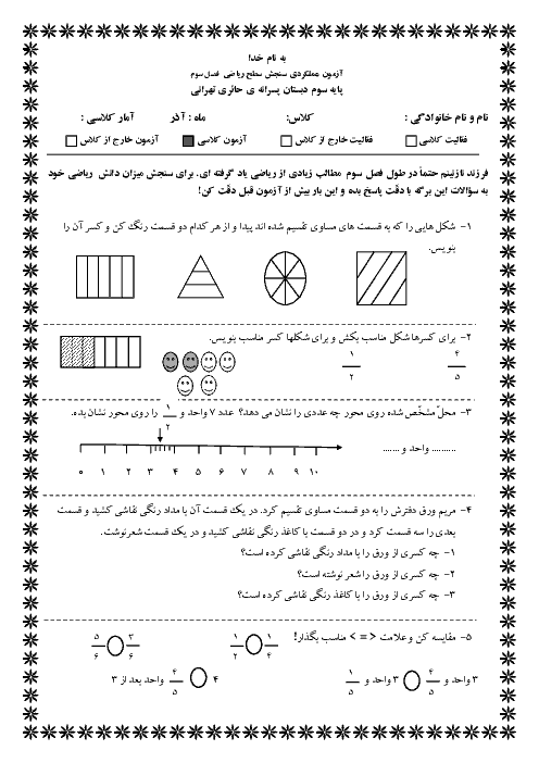 آزمون عملکردی ریاضی سوم دبستان پسرانه‌ی حائری تهرانی | فصل سوم: عددهای کسری