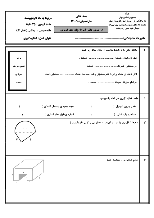 آزمونک ریاضی پنجم دبستان شهید حسین زاده ینگجه | فصل 6: اندازه گیری