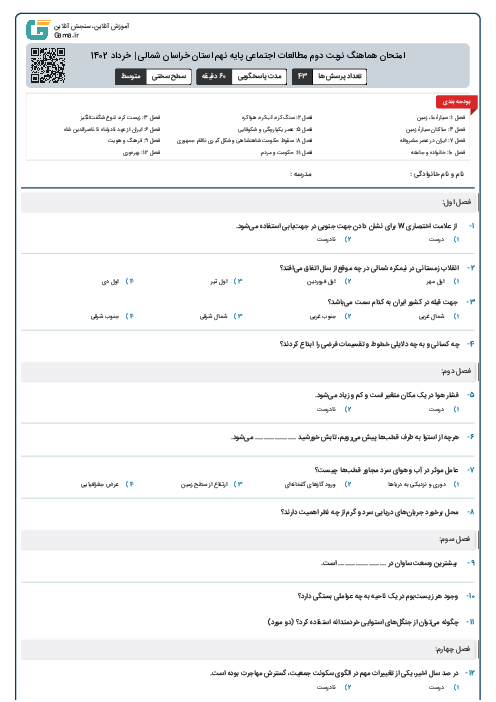 امتحان هماهنگ نوبت دوم مطالعات اجتماعی پايه نهم استان خراسان شمالی | خرداد 1402