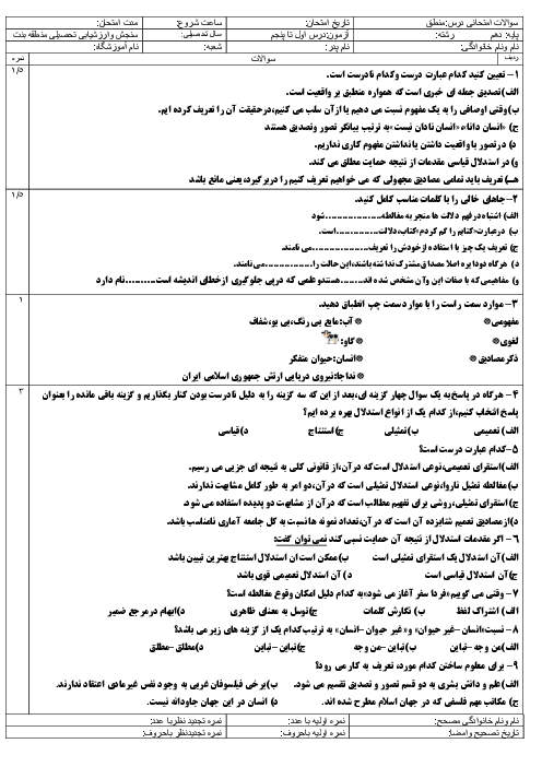 آزمون منطق درس 1 تا 5 دبیرستان باقر العلوم