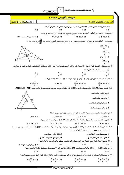 تست های طبقه بندی شده موضوعی هندسه2 با پاسخ تشریحی| فصل اول: استدلال در هندسه