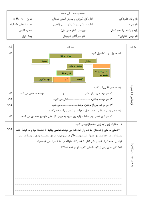امتحان نوبت اول نگارش (2) پایه یازدهم دبیرستان امام حسین (ع) | دی 1396 + پاسخ