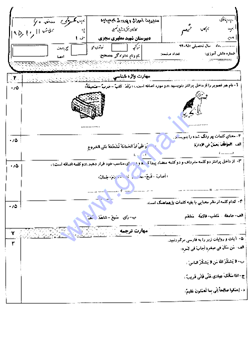  آزمون نوبت اول عربی نهم دبیرستان شهید مطهری سجزی |  دی 95