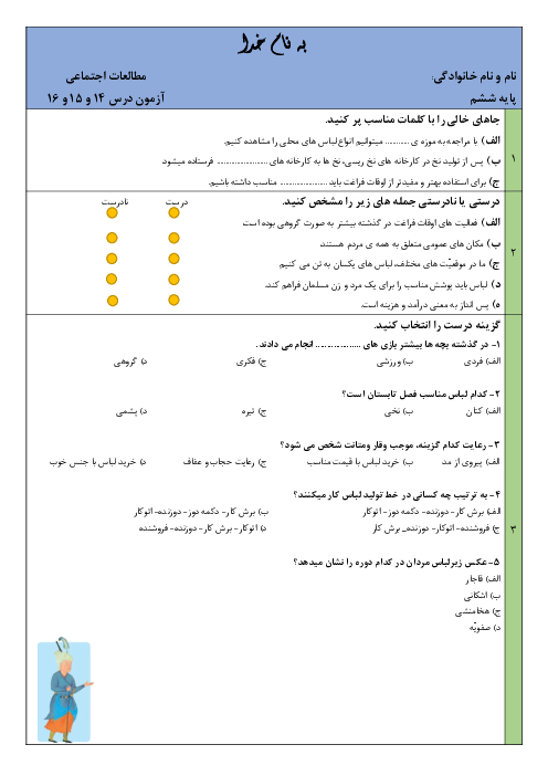 آزمون درس های 14 و 15 و 16 مطالعات اجتماعی ششم دبستان بعثت