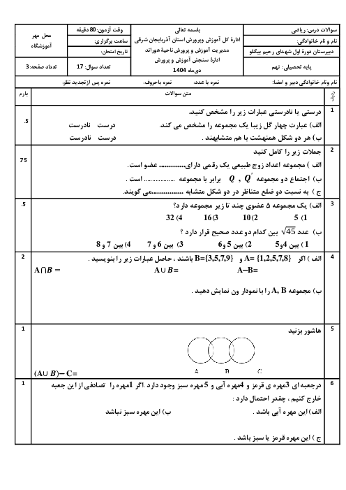 نمونه سوال آزمون نوبت اول ریاضی پایه نهم مدرسه شهدا دی 1404