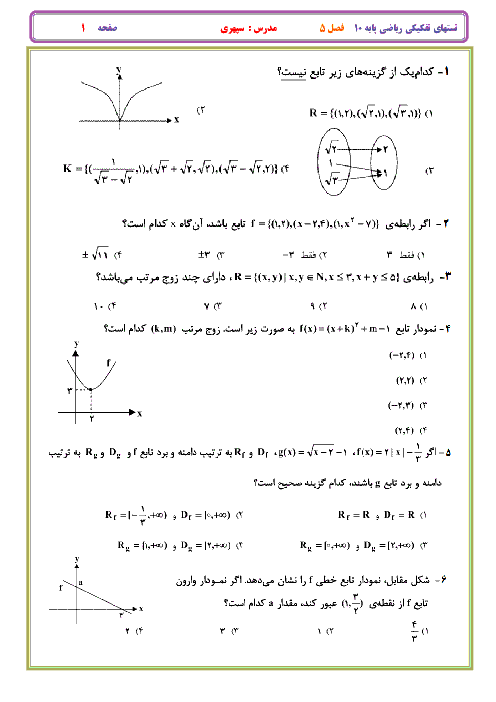 نمونه سؤال تستی ریاضی (1) دهم رشته ریاضی و تجربی | فصل پنجم: تابع