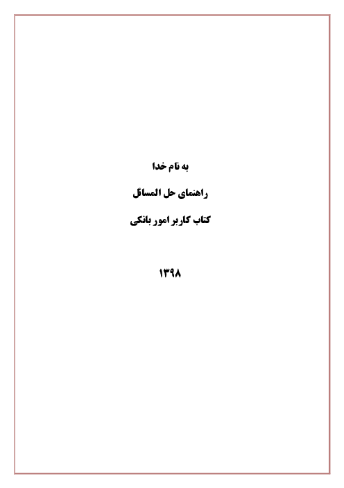 راهنمای حل المسائل کتاب کاربر امور بانکی دوازدهم