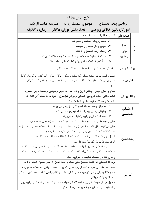 طرح درس روزانه فصل چهارم ریاضی پنجم | درس 3: زاویه و نیمساز