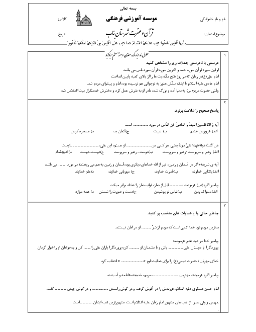 آزمون نوبت دوم هدیه های آسمانی پنجم دبستان قرآن و عترت | اردیبهشت 1398